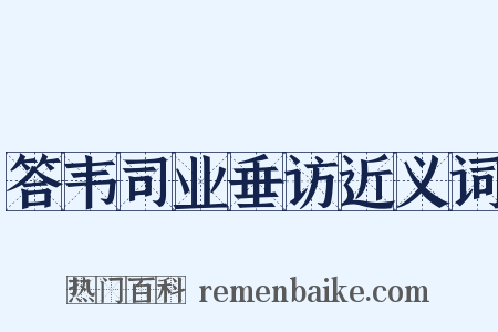 答韦司业垂访近义词是什么意思的图片